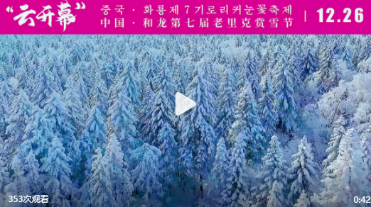 第七届老里克赏雪节12月26日盛装启幕！