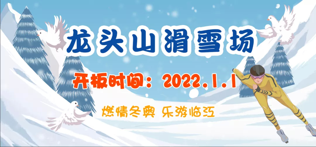 【冬奥在北京 体验在吉林】龙头山滑雪场2022年元旦正式营业！