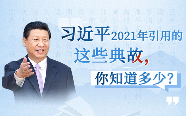 习近平2021用典④国际关系