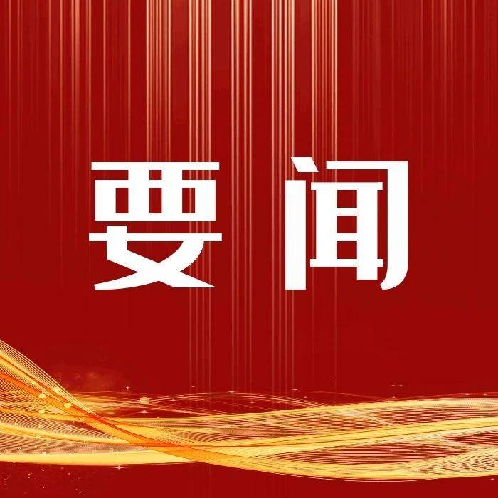 人民日报刊发景俊海署名文章：在新时代新征程全面加强党的政治建设