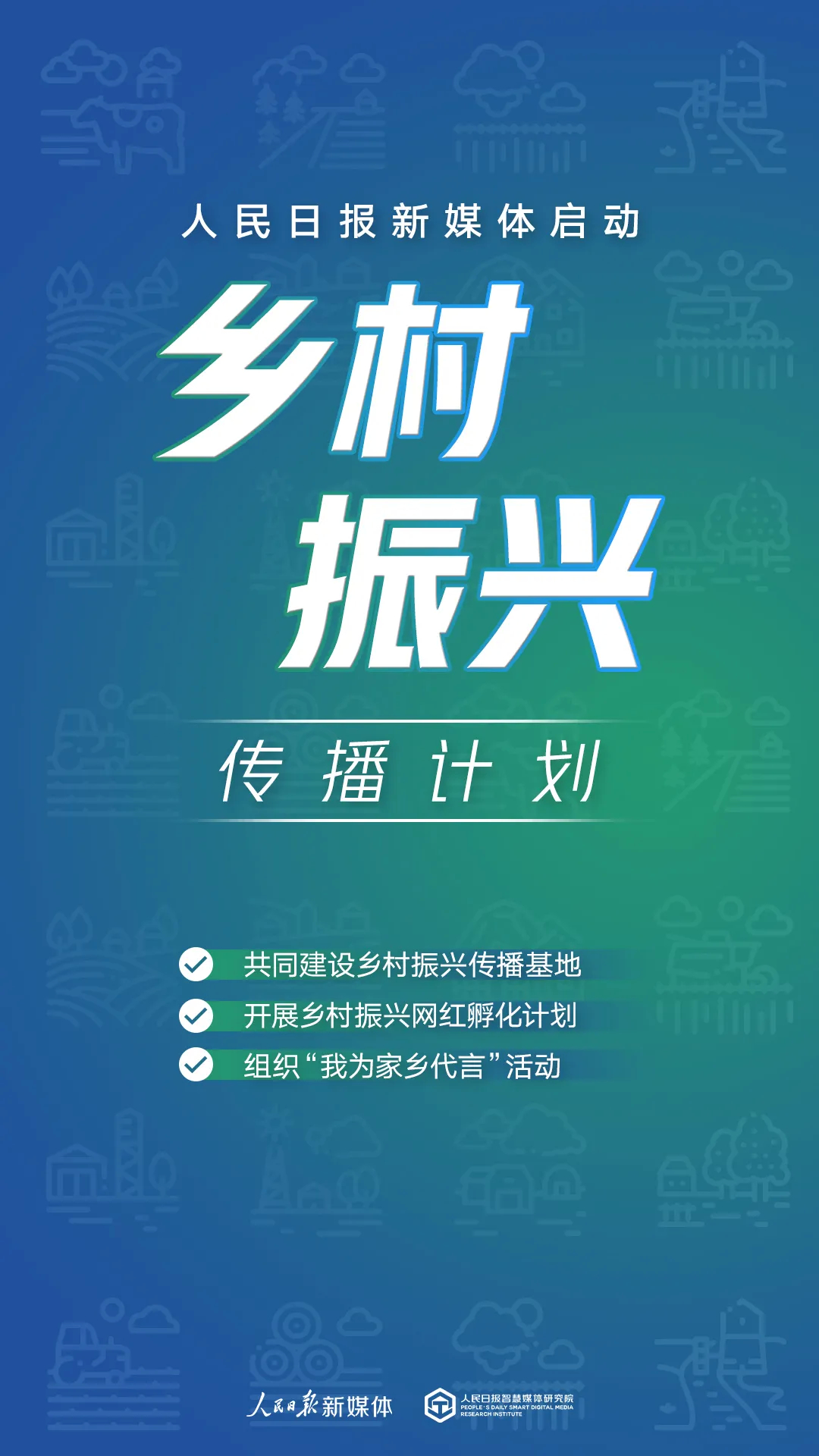 人民日报新媒体启动乡村振兴传播计划，面向全国首批遴选100个县