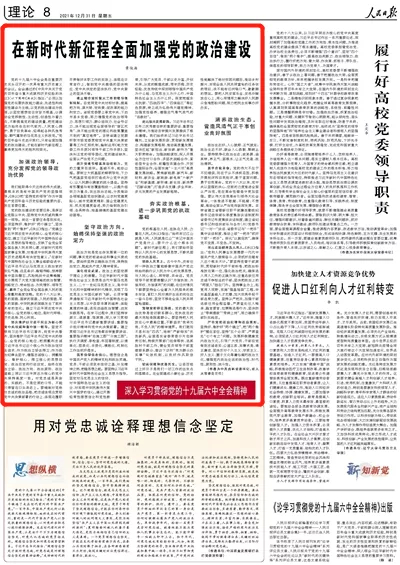 人民日报刊发景俊海署名文章：在新时代新征程全面加强党的政治建设