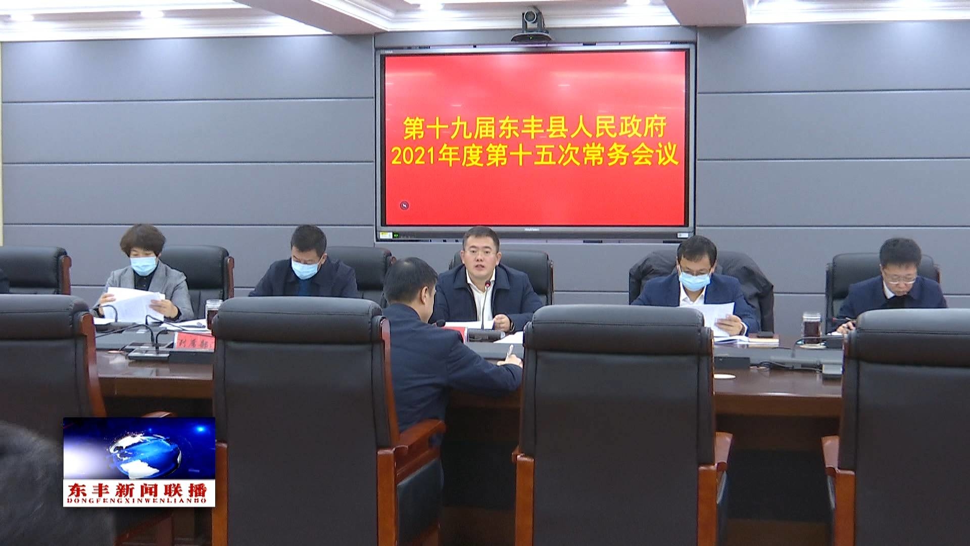 县政府召开2021年度第十五次常务会议