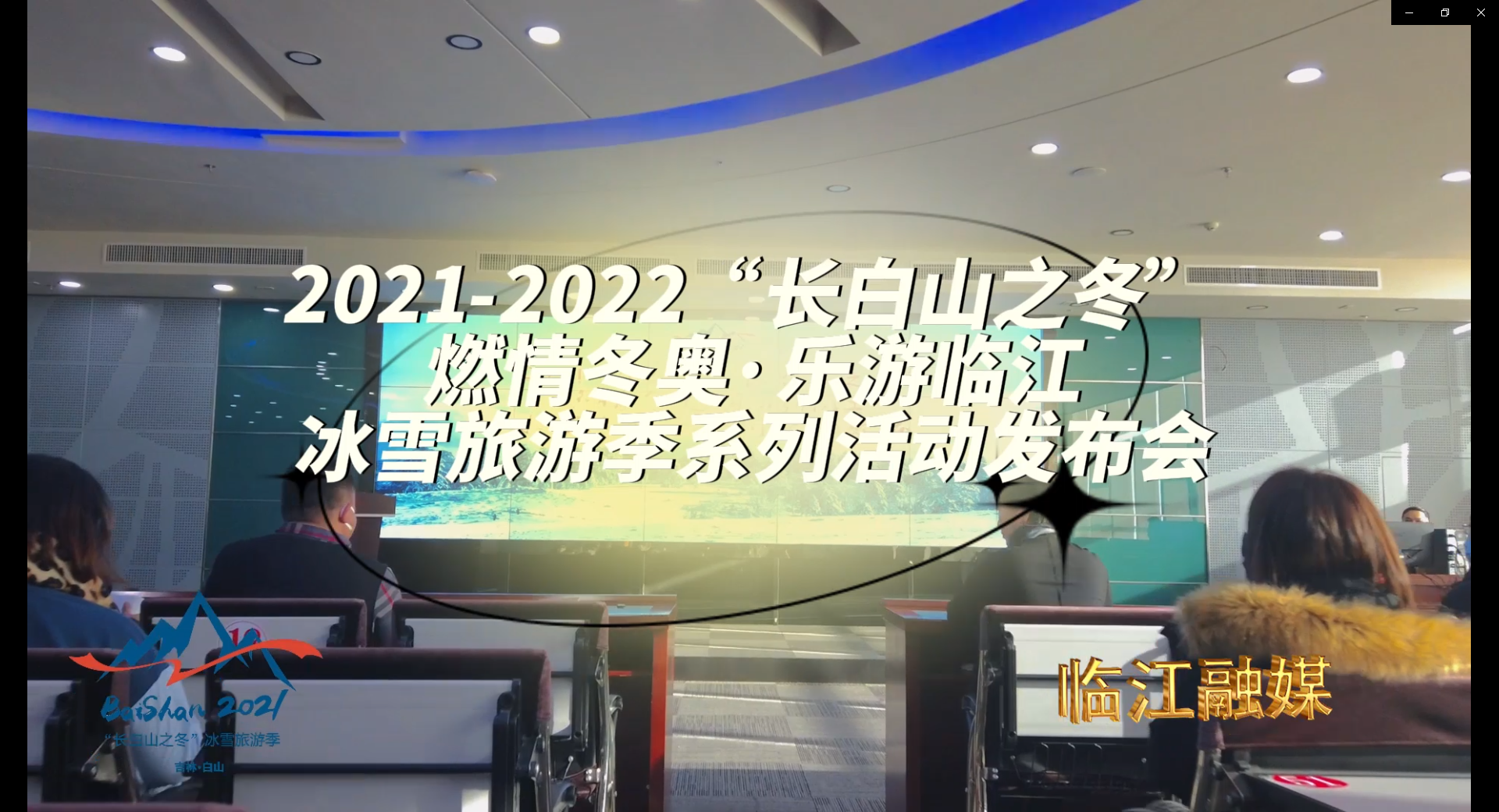 2021—2022“长白山之冬” 燃情冬奥·乐游临江 冰雪旅游季系列活动发布会