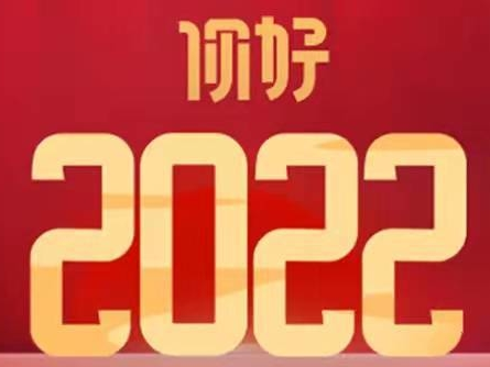 你好，2022！