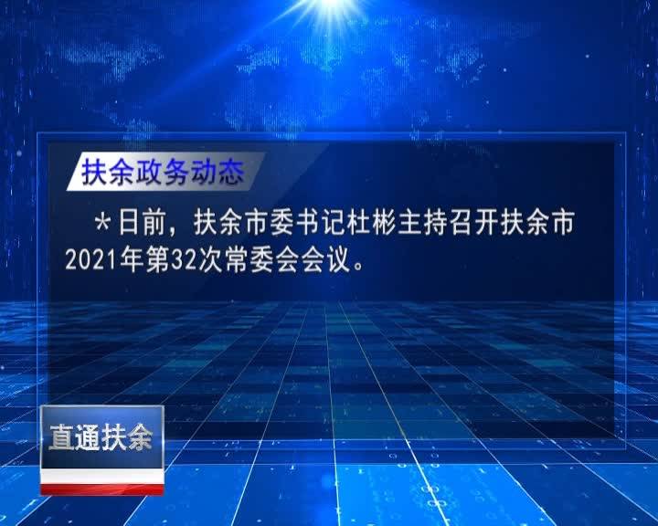 直通县市区2022年1月3日扶余      扶余政务动态VA0