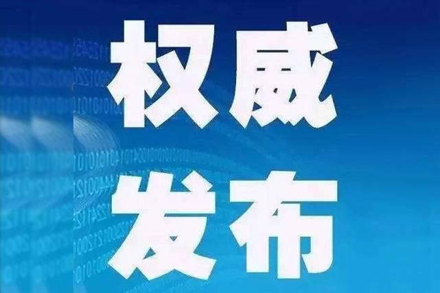 【疫情防控】关于排查河南省洛阳市新安县、浙江省宁波市北仑区来（返）松人员的公告