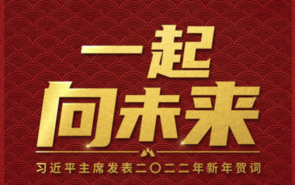 时政新闻眼丨“一起向未来”：读懂习近平主席2022年新年贺词