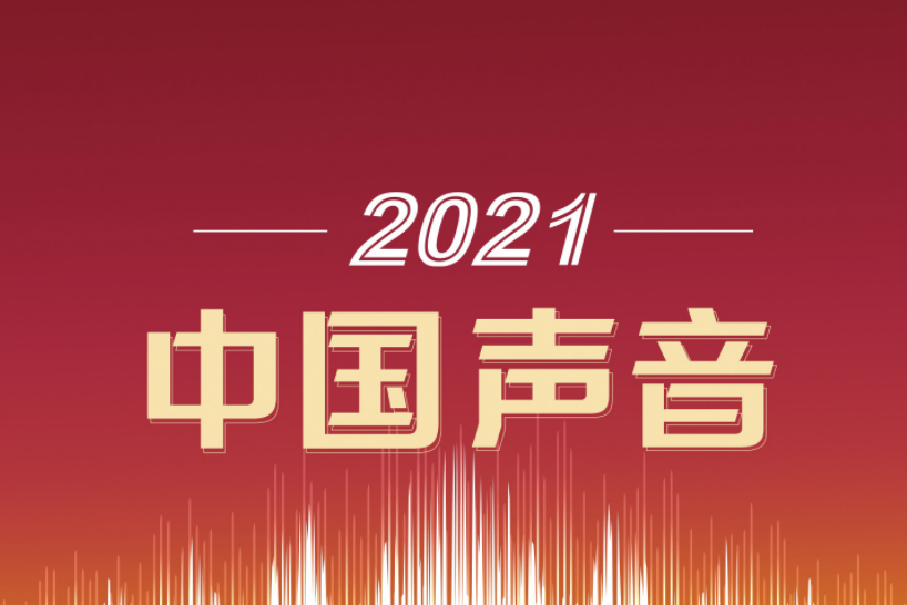 2021,中国声音