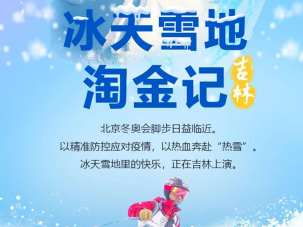 瞭望·治国理政纪事丨冰天雪地淘金记