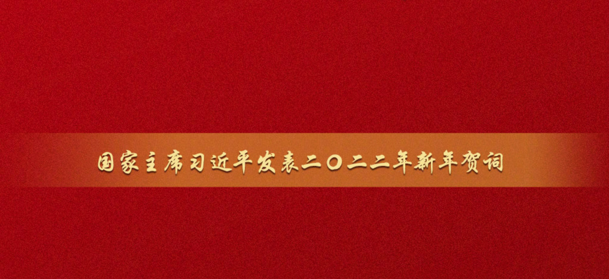 国家主席习近平发表二〇二二年新年贺词，一起来看金句