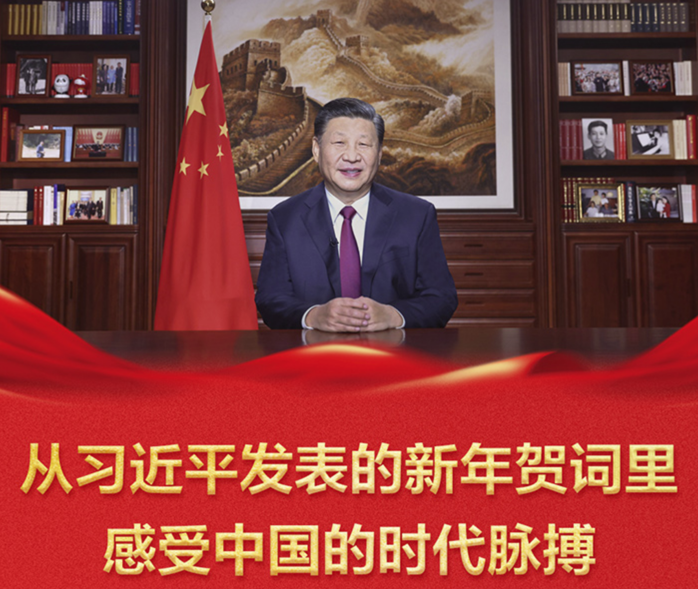 时习之 从习近平发表的新年贺词里感受中国的时代脉搏