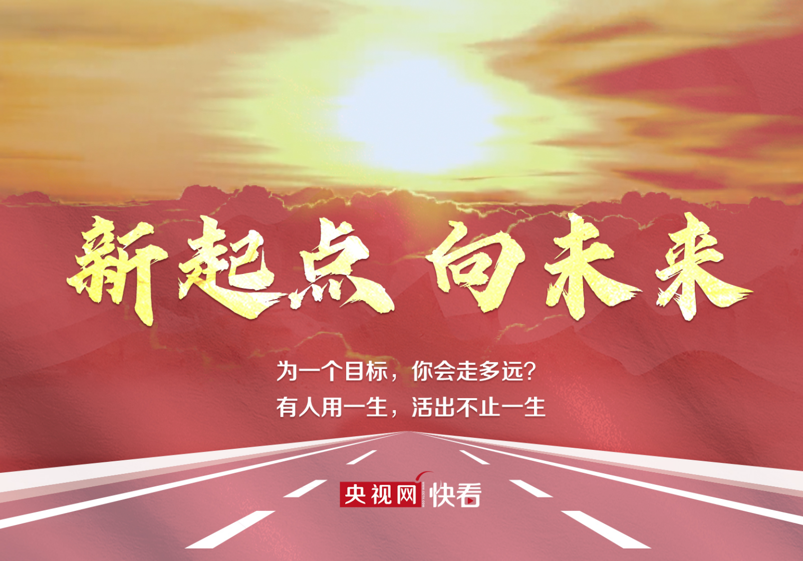 微视频 | 新起点，向未来！