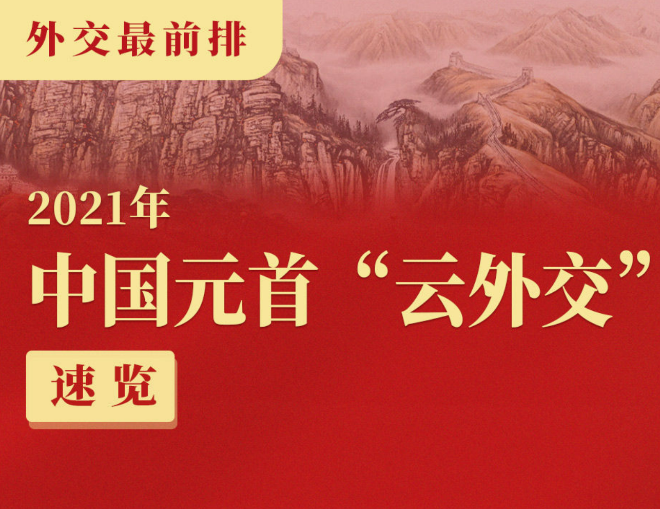 外交最前排 | 2021年中国元首“云外交”速览