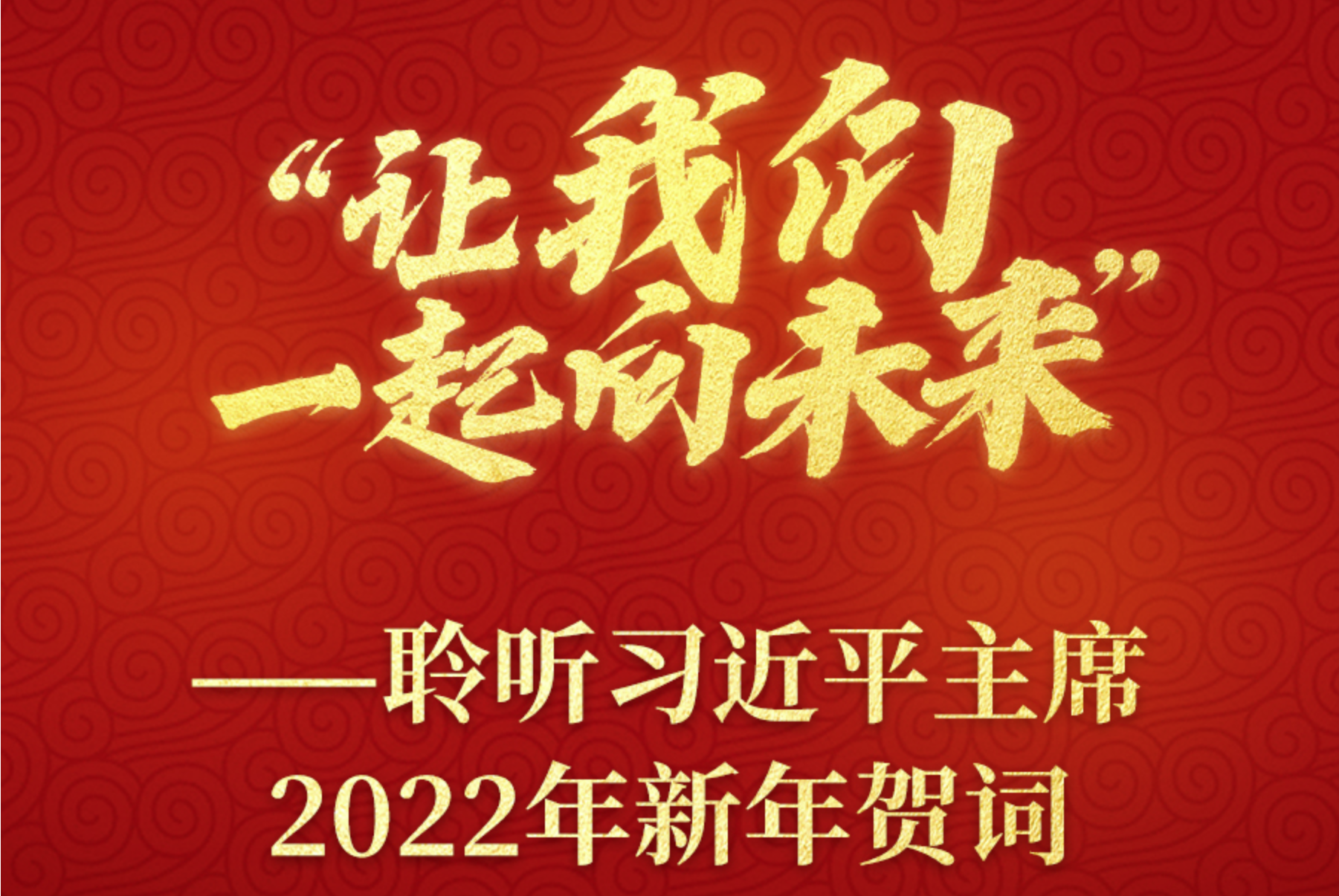 “让我们一起向未来”——聆听习近平主席2022年新年贺词