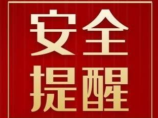【安全提示】这只“拦路虎”危害这么大！