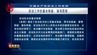 《中国共产党政法工作条例》解读：政法工作的基本职能、指导思想