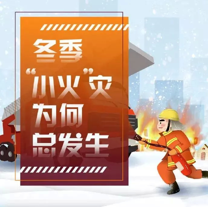 如何防范冬季小火灾？戳图学习
