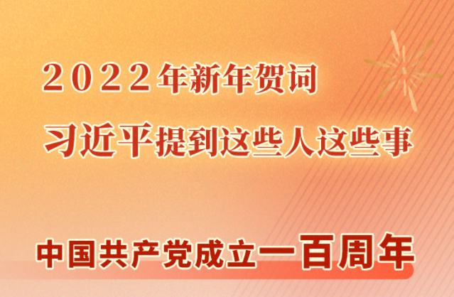 2022年新年贺词 习近平提到这些人这些事