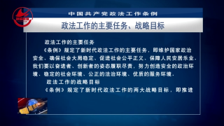 《中国共产党政法工作条例》解读：政法工作的主要任务、战略目标