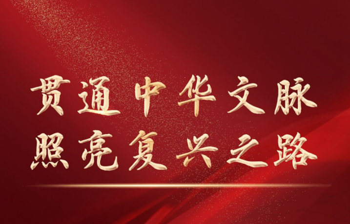 贯通中华文脉 照亮复兴之路——党的十八大以来以习近平同志为核心的党中央激活中华文化的历史性贡献述评