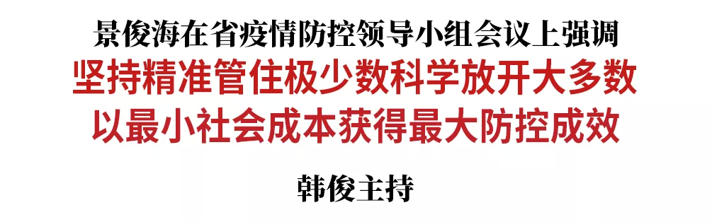 景俊海：坚持精准管住极少数科学放开大多数 以最小社会成本获得最大防控成效