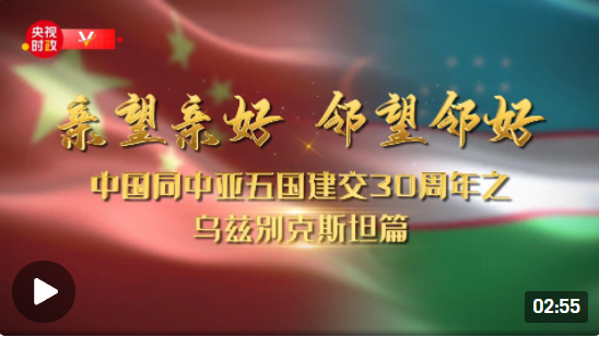 亲望亲好 邻望邻好——中国同中亚五国建交30周年之乌兹别克斯坦篇