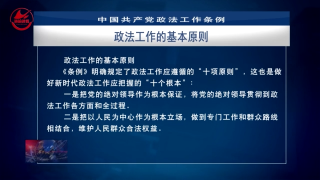 《中国共产党政法工作条例》解读：政法工作的基本原则