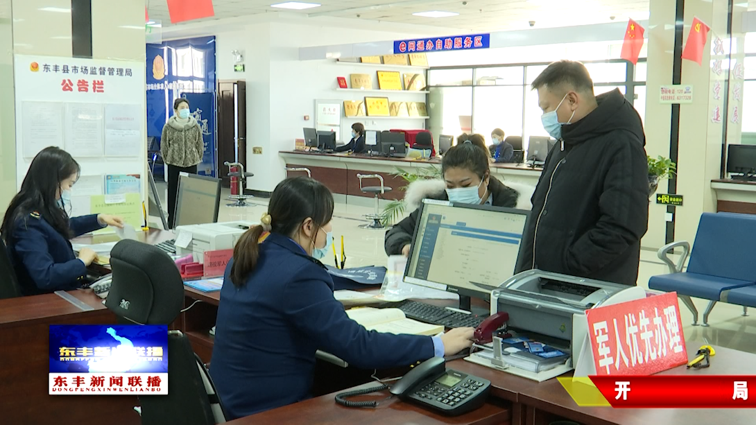 东丰：构建营商环境建设体系  打造县域营商新高地