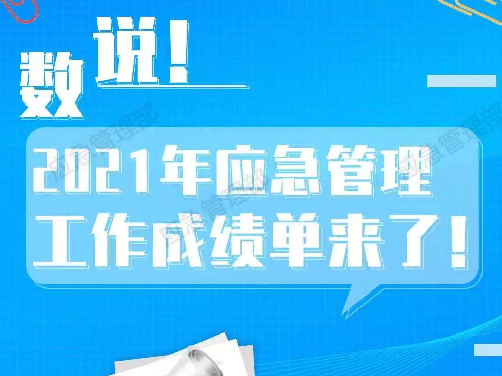 数说 | 2021年应急管理工作成绩单来了！