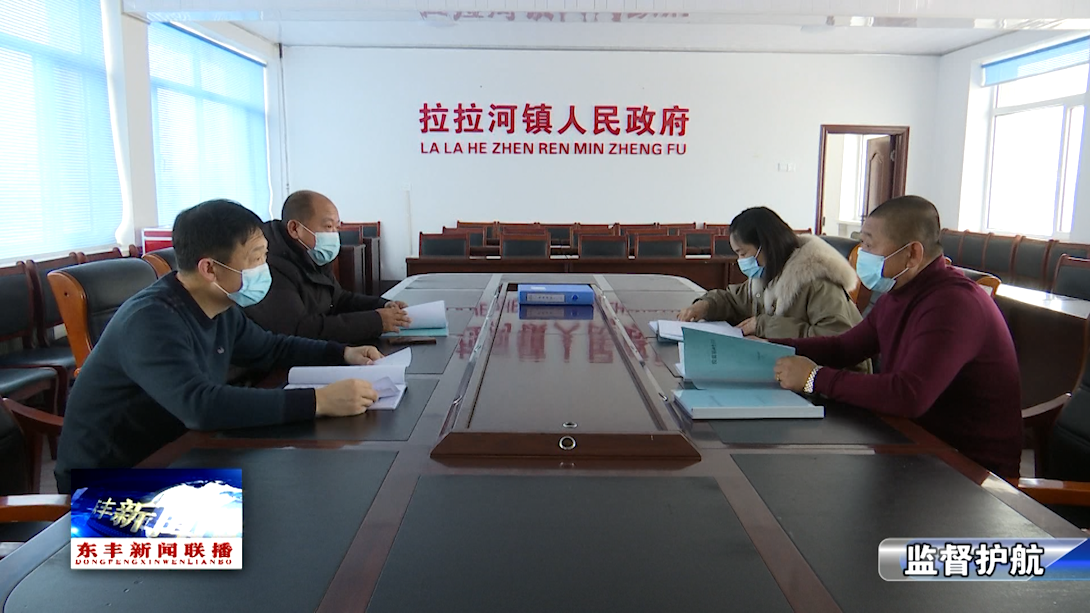 东丰县拉拉河镇纪委开展疫情防控工作项目化监督检查