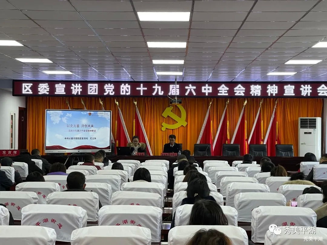 双阳区委宣讲团到平湖街道宣讲党的十九届六中全会精神