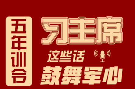 长图海报丨五年训令 习主席这些话鼓舞军心