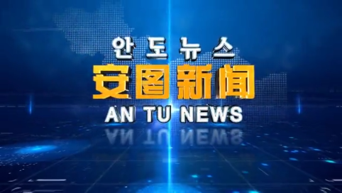 2022.1.5 安图新闻 第4期