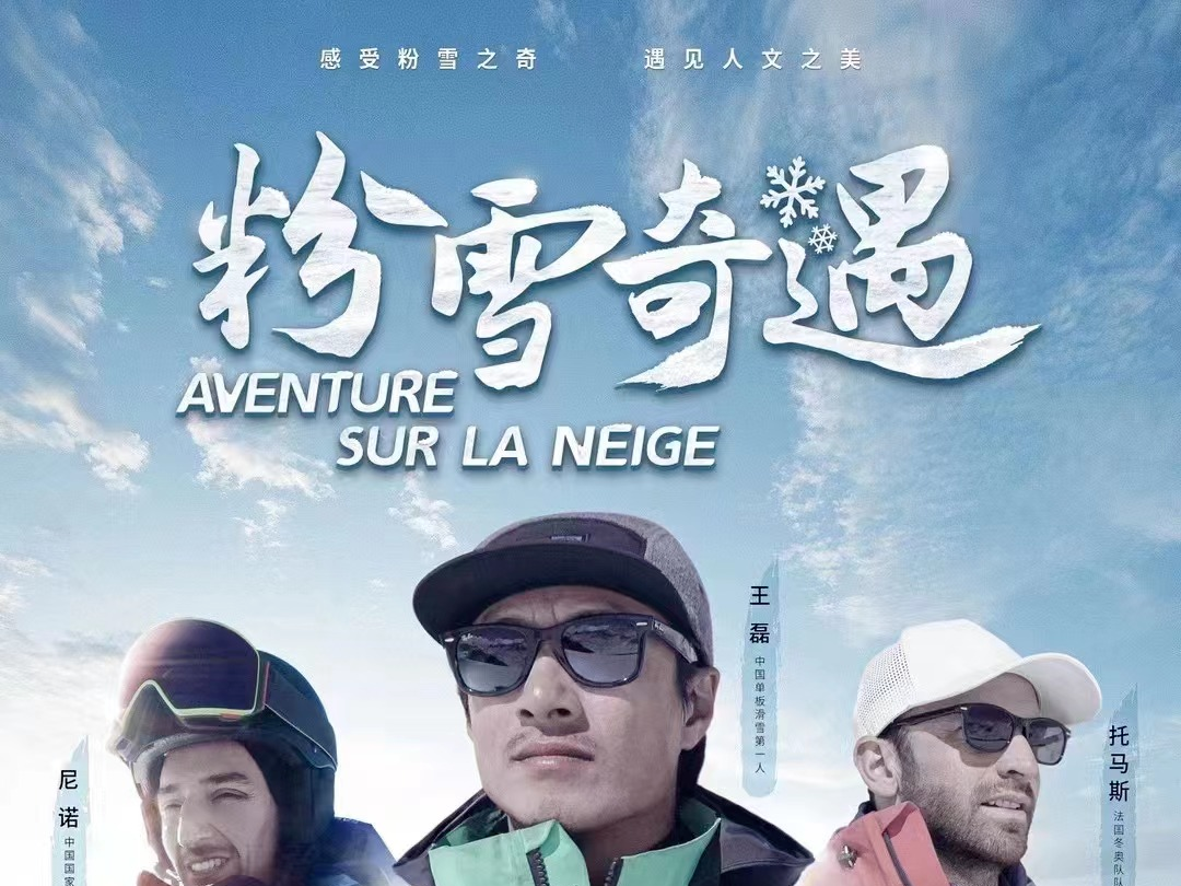 长白山粉雪强势来袭 《粉雪奇遇》央视首播