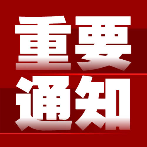 关于排查重点疫情发生地区来（返）龙人员的通告