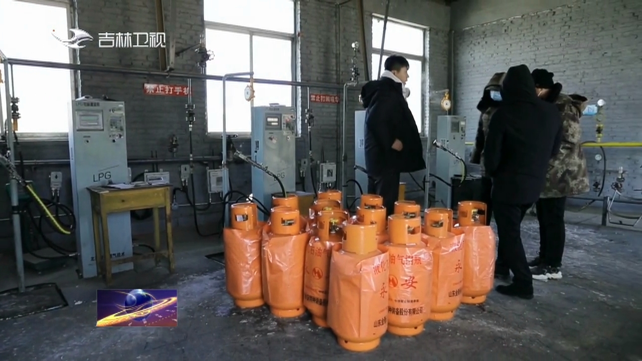 吉林省安排部署燃气安全防范工作