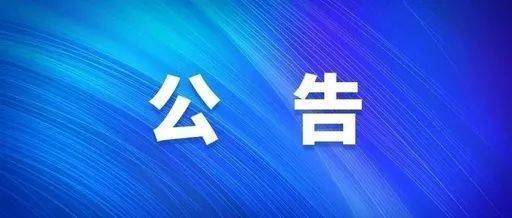 【疫情防控】关于排查近14天有天津市旅居史的来（返）松人员的公告