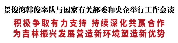 景俊海韩俊率队与国家有关部委和央企举行工作会谈