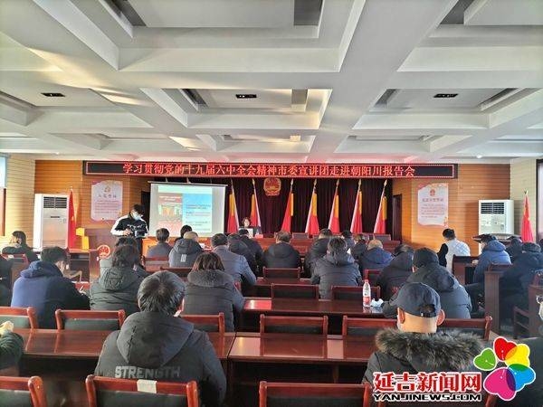 【延吉新时代文明实践】党的十九届六中全会精神市委宣讲团报告会走进朝阳川镇新时代文明实践所