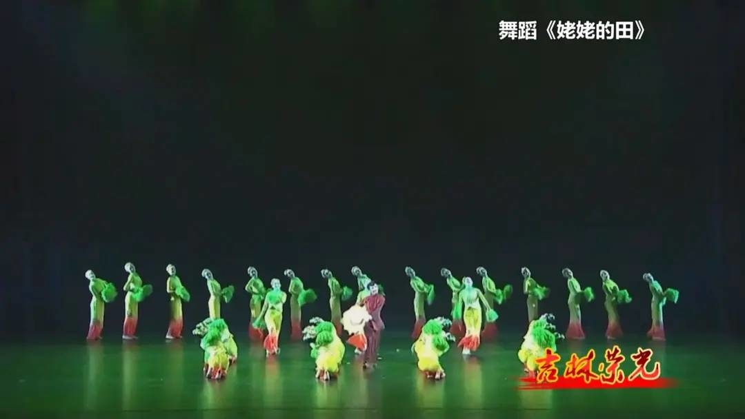 （吉林荣光）东北秧歌舞蹈作品《姥姥的田》荣获中国舞蹈界最高奖项“荷花奖”