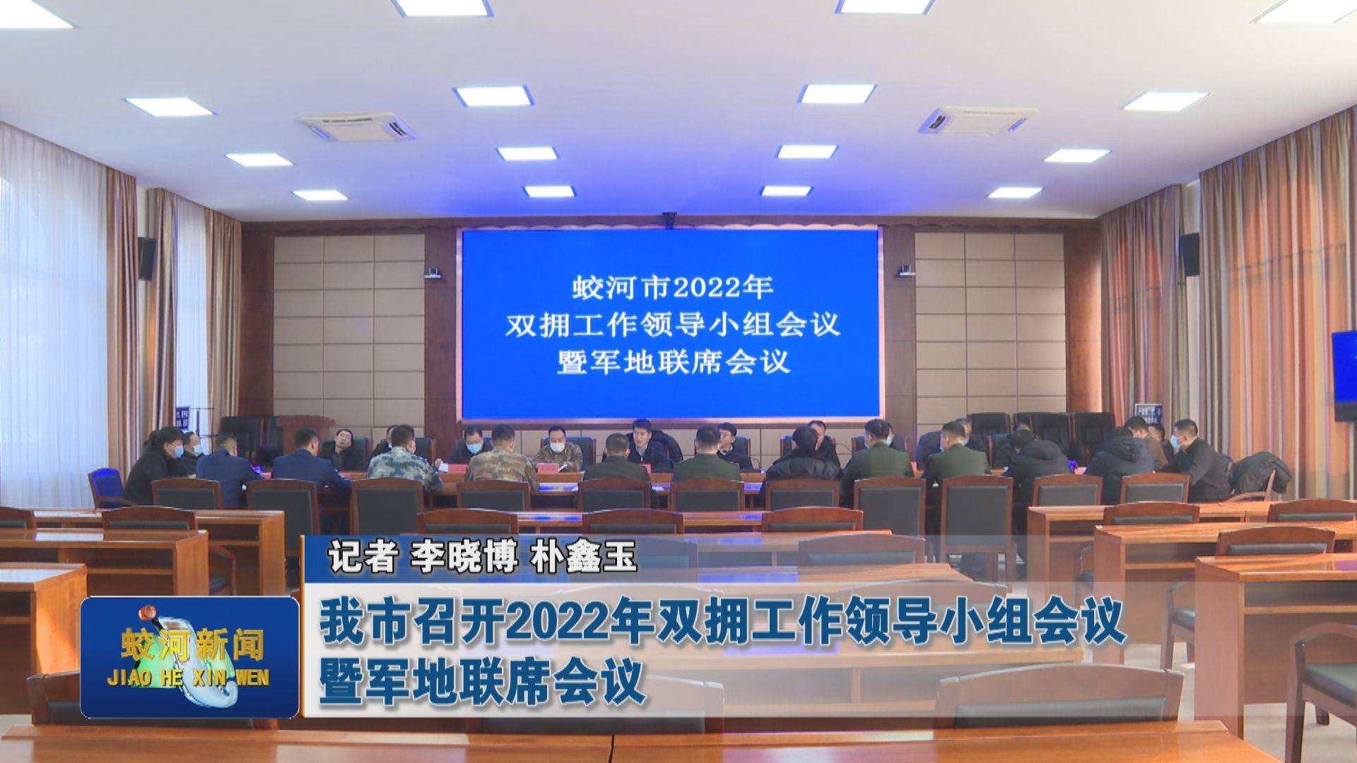 我市召开2022年双拥工作领导小组会议暨军地联席会议