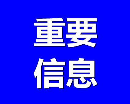 公主岭市疫情防控指挥部温馨提示