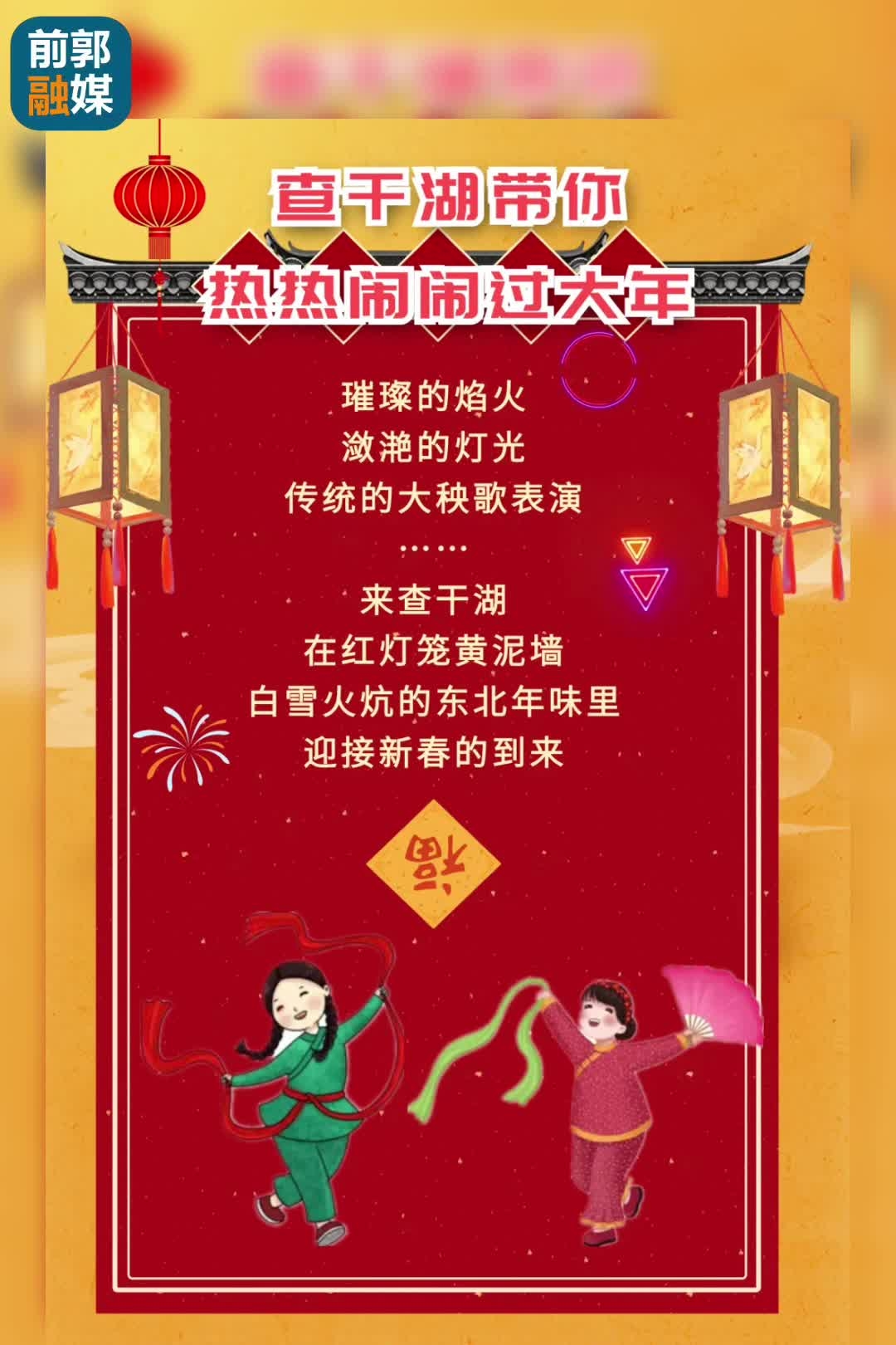 大湖迎春——查干湖带你热热闹闹过大年！