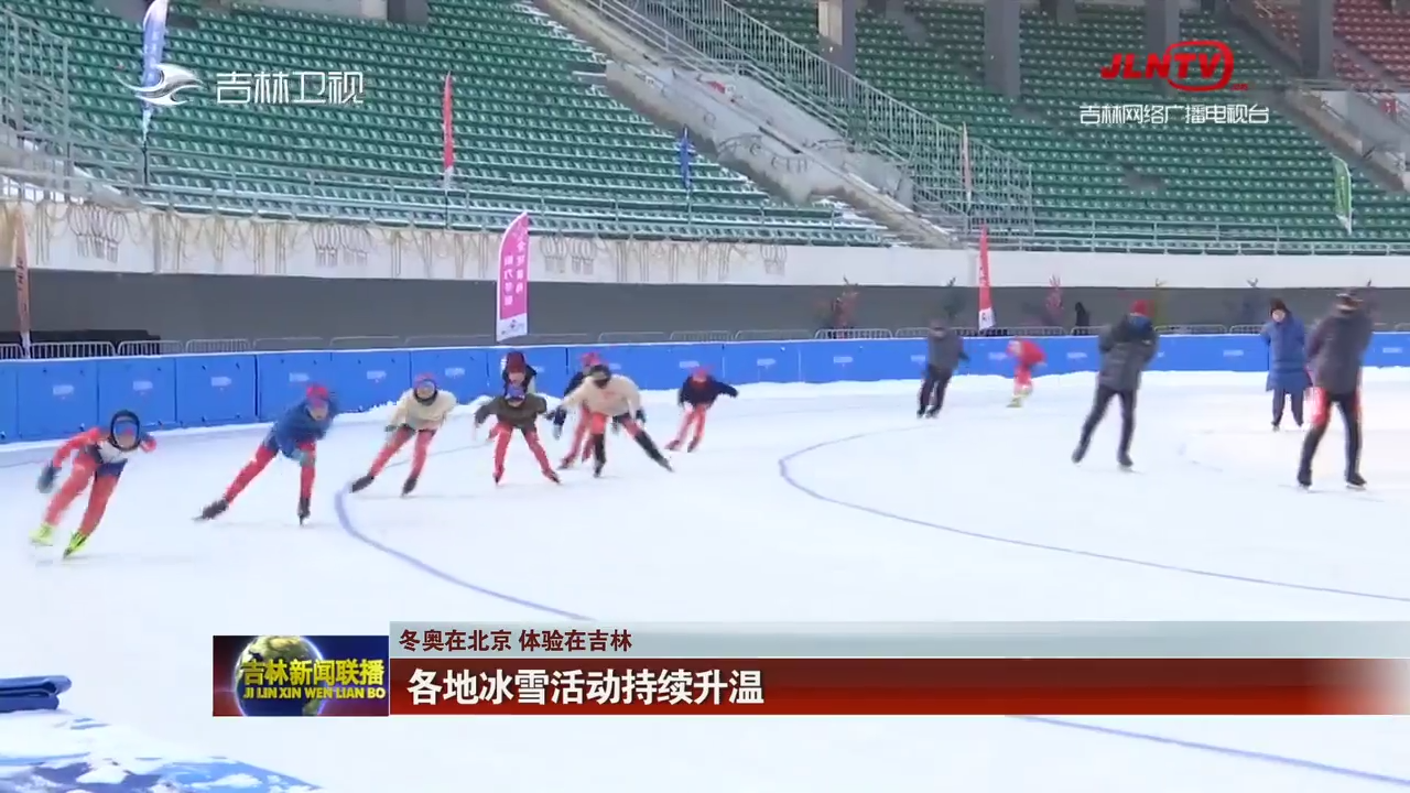 【冬奥在北京 体验在吉林】各地冰雪活动持续升温