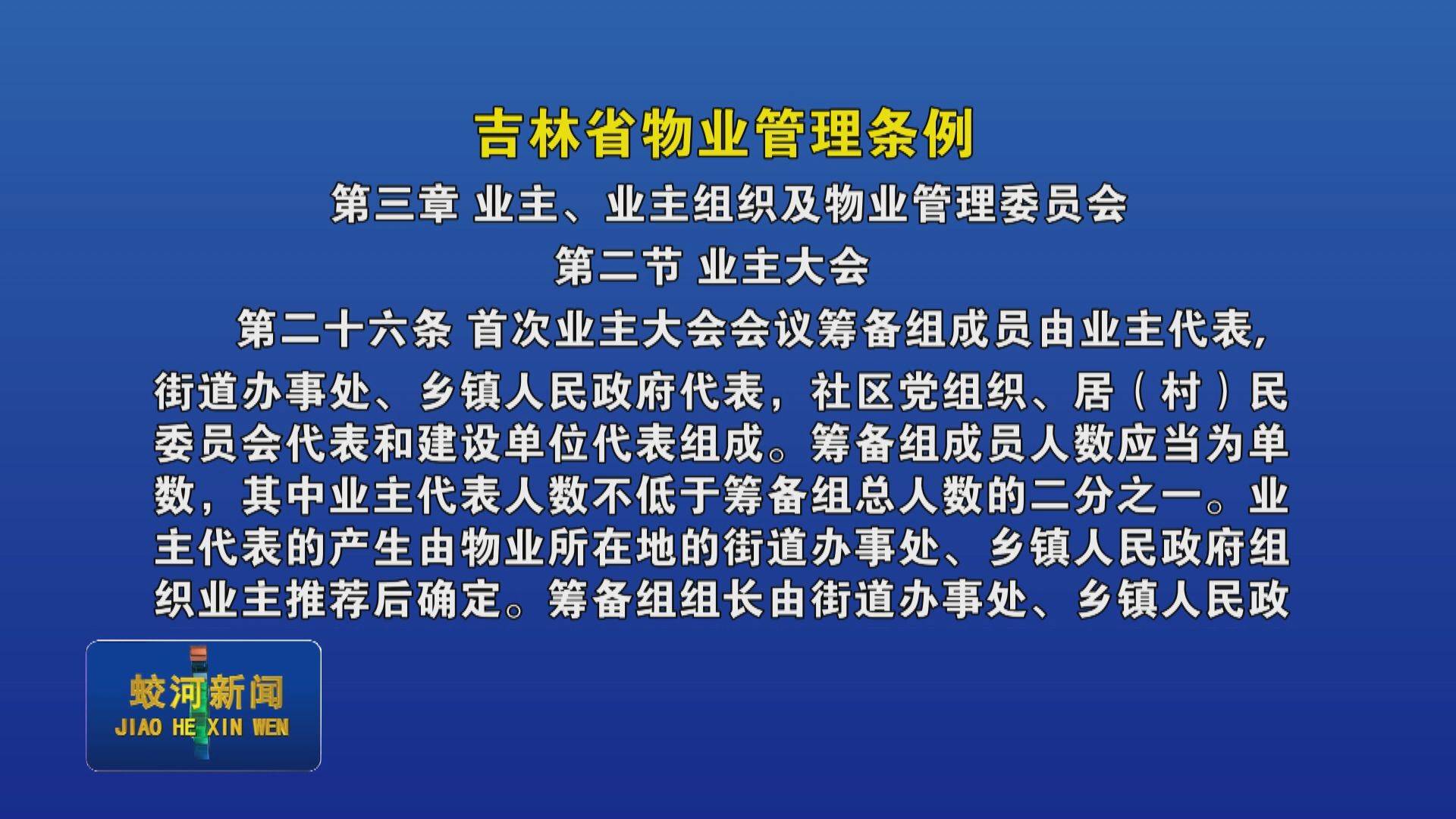 《吉林省物业管理条例》解读（第三章 第十六条）