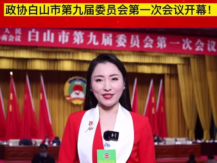 主播说两会｜政协白山市第九届委员会第一次会议开幕！