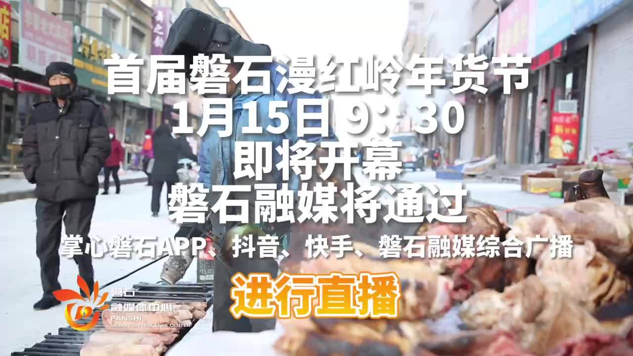 短视频丨首届磐石千塘鱼冬捕文化节、首届磐石漫红岭年货节即将盛大开幕