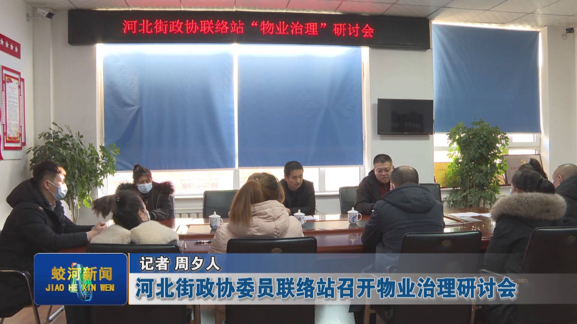 河北街政协委员联络站召开物业治理研讨会