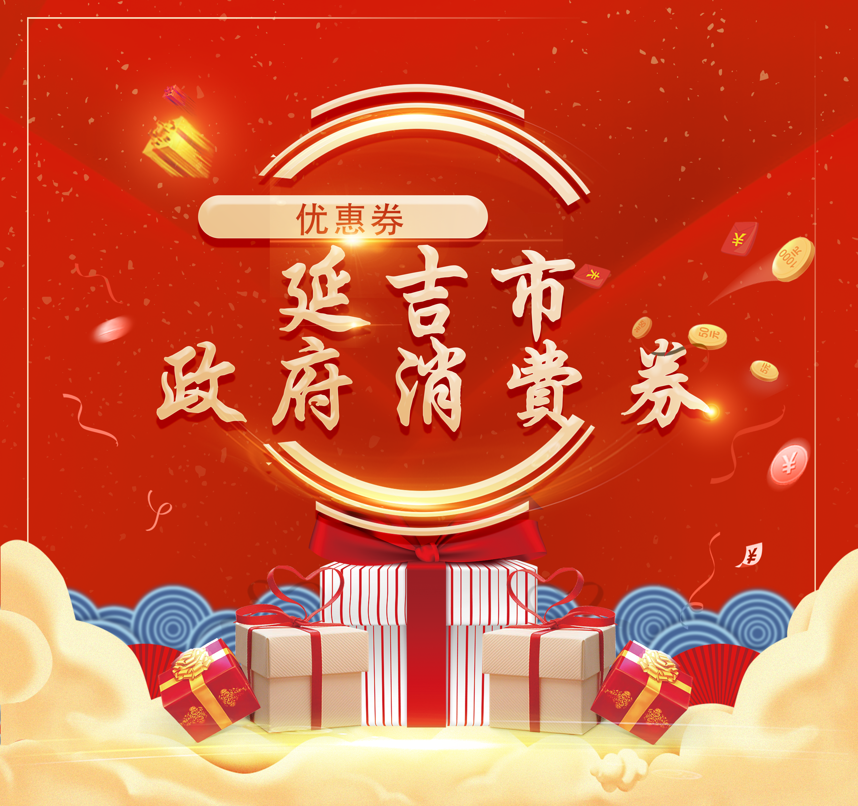 延吉市“1•8消费节嗨购吉祥年”第二轮线上消费券将于1月27日发放